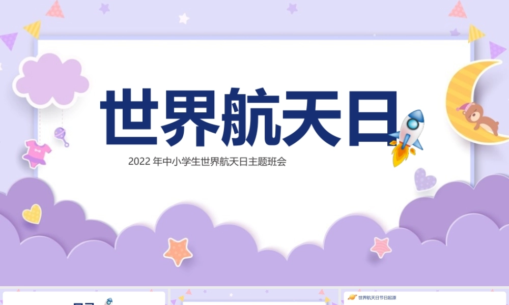 2022年《世界航天日》课堂讲解ppt课件.pptx