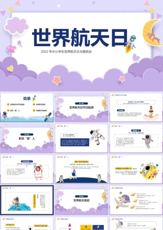 2022年《世界航天日》课堂讲解ppt课件.pptx