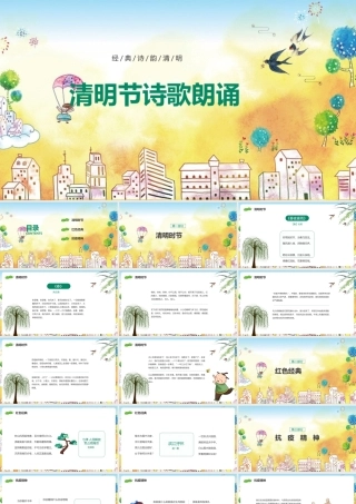2022年小学六年级学习《清明节诗歌朗诵》ppt.pptx