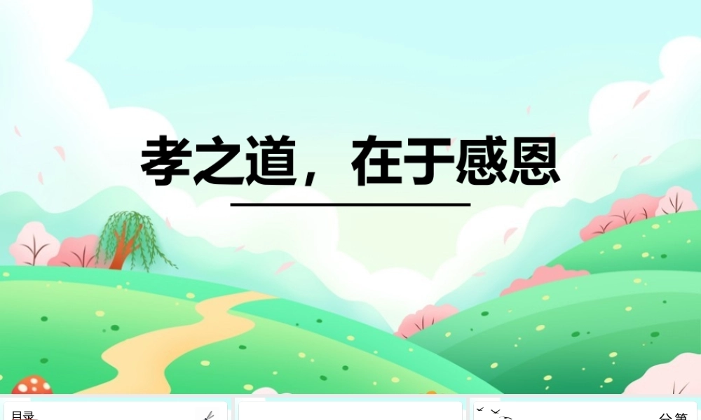 2022年《孝之道在于感恩》完整学习ppt.pptx