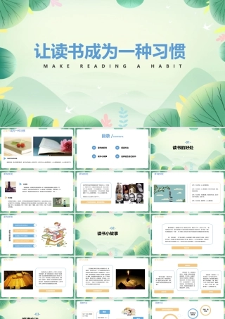 2022年精解《让读书成为一种习惯》班会分享ppt.pptx