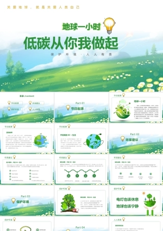 2022年中学生学习《地球一小时》ppt课件.pptx