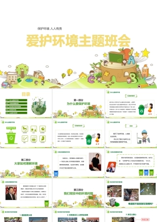 爱护环境从我做起专题教学ppt课件(含内容）.pptx