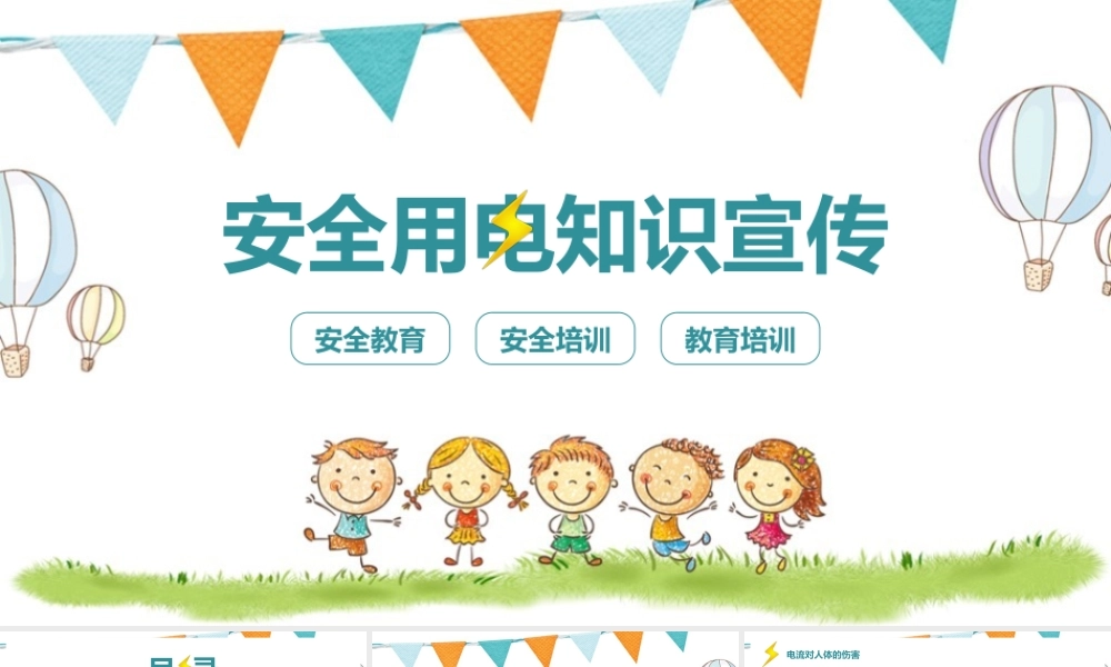 安全用电知识宣传小故事ppt.pptx