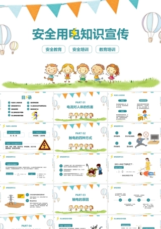 安全用电知识宣传小故事ppt.pptx