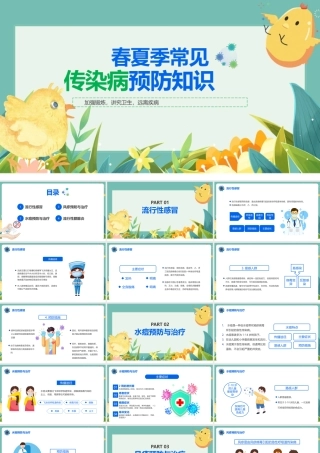 2022年小学四年级学习《春夏季常见传染病预防知识》ppt.pptx