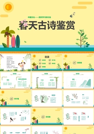春天古诗课程ppt课件(含内容）.pptx
