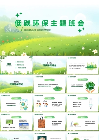 2022年中小学《低碳环保 我们在行动》班会课件ppt.pptx