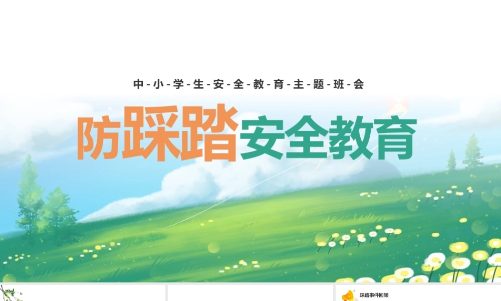 2022年中学生学习《防踩踏安全教育》ppt课件.pptx