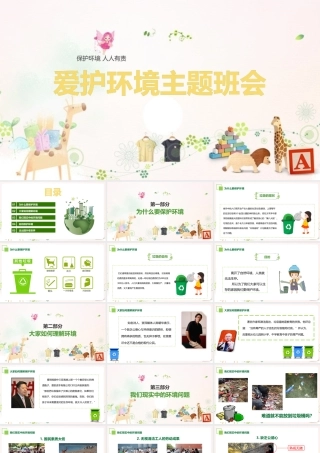 爱护环境从我做起现场教学ppt课件.pptx