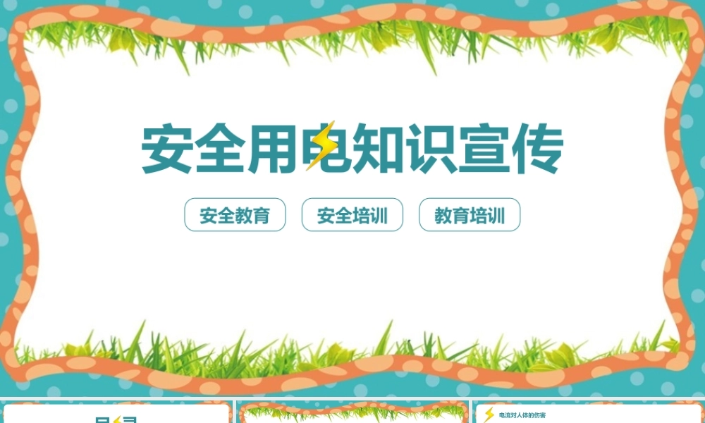 安全用电知识宣传现场教学ppt课件(含内容）.pptx