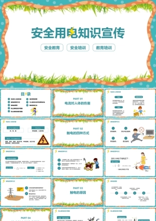 安全用电知识宣传现场教学ppt课件(含内容）.pptx