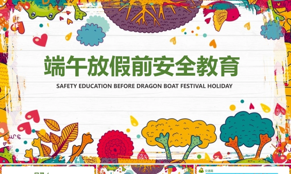 端午放假前安全教育知识学习ppt课件.pptx