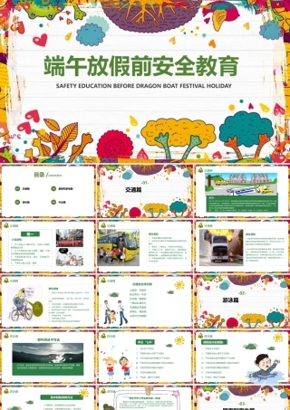 端午放假前安全教育知识学习ppt课件.pptx
