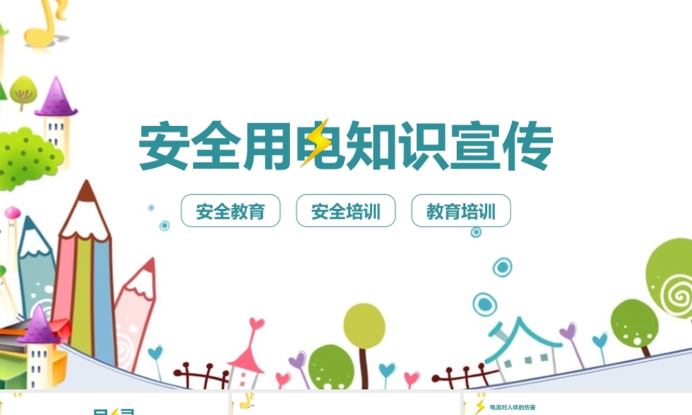 安全用电知识宣传知识学习ppt.pptx