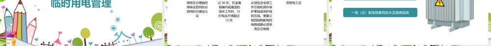 安全用电知识宣传知识学习ppt.pptx