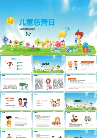 儿童慈善日心得总结ppt课件.pptx