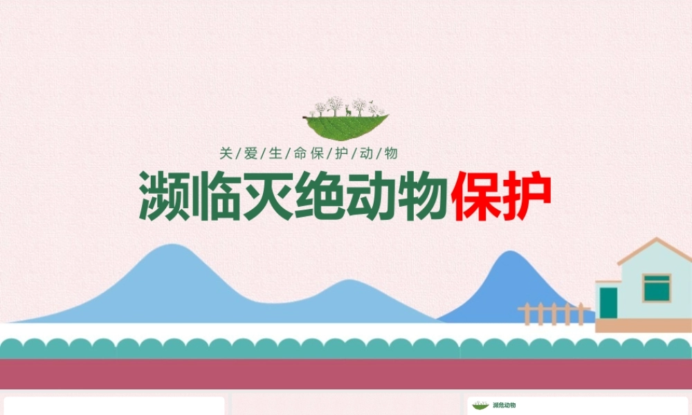 濒临灭绝动物保护完整学习ppt(含内容）.pptx