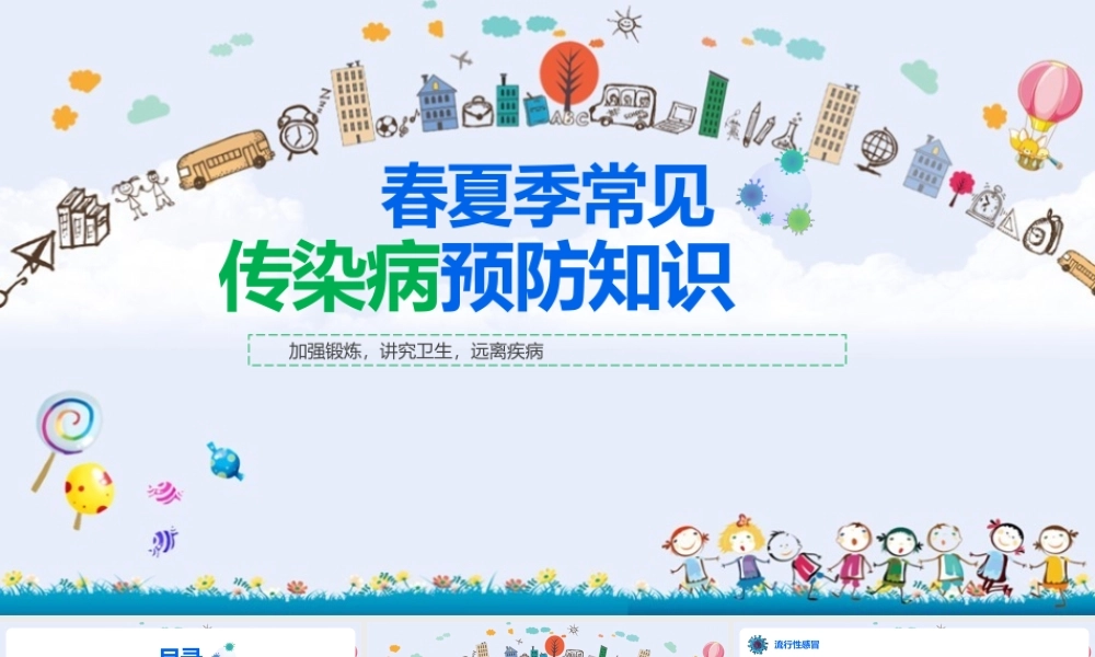 春夏季常见传染病预防知识科普ppt课件(含内容）.pptx