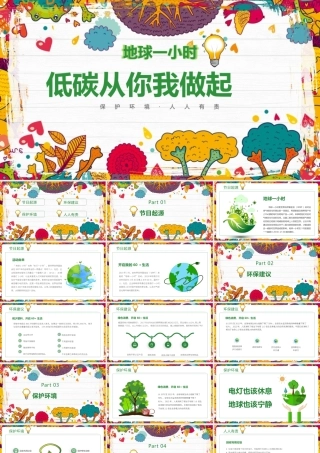 地球一小时知识学习ppt课件.pptx