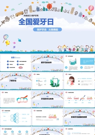 全国爱牙日科普ppt课件(含内容）.pptx