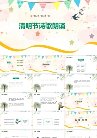 精解《清明节诗歌朗诵》班会分享ppt.pptx