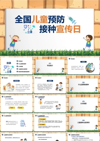 全国儿童预防接种宣传日精品课件ppt(含内容）.pptx