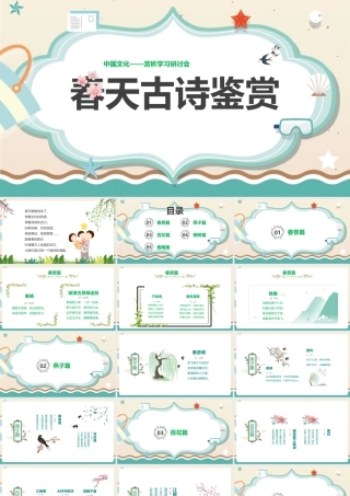 精解春天古诗班会分享ppt(含内容）.pptx