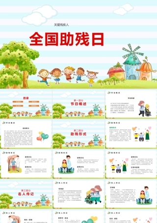全国助残日教育培训ppt(含内容）.pptx