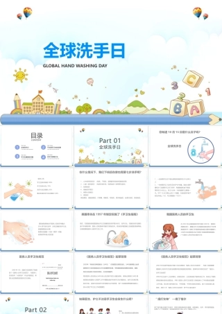 全球洗手日知识学习ppt课件(含内容）.pptx