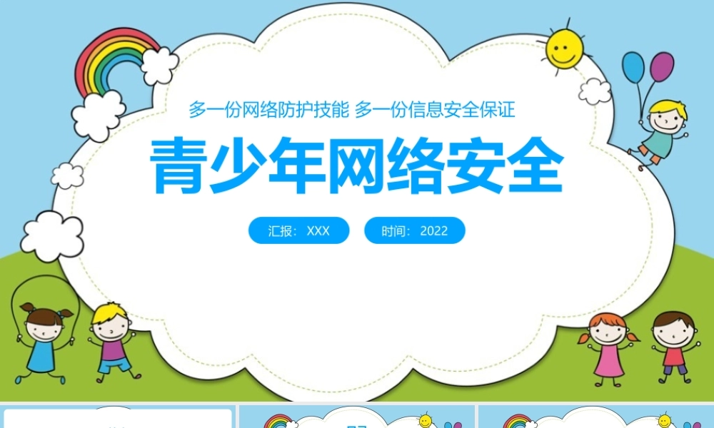 青少年网络安全心得总结ppt课件(含内容）.pptx