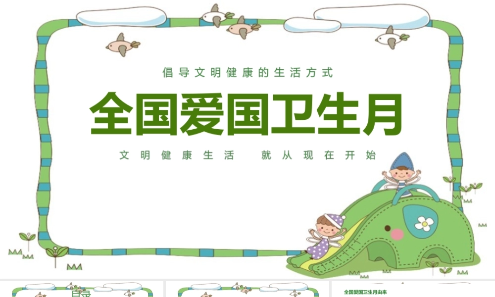 全国爱国卫生月科普班会ppt(含内容）.pptx