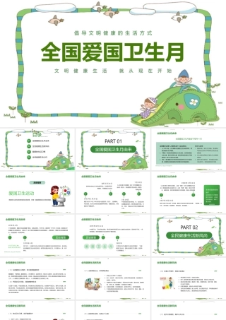 全国爱国卫生月科普班会ppt(含内容）.pptx