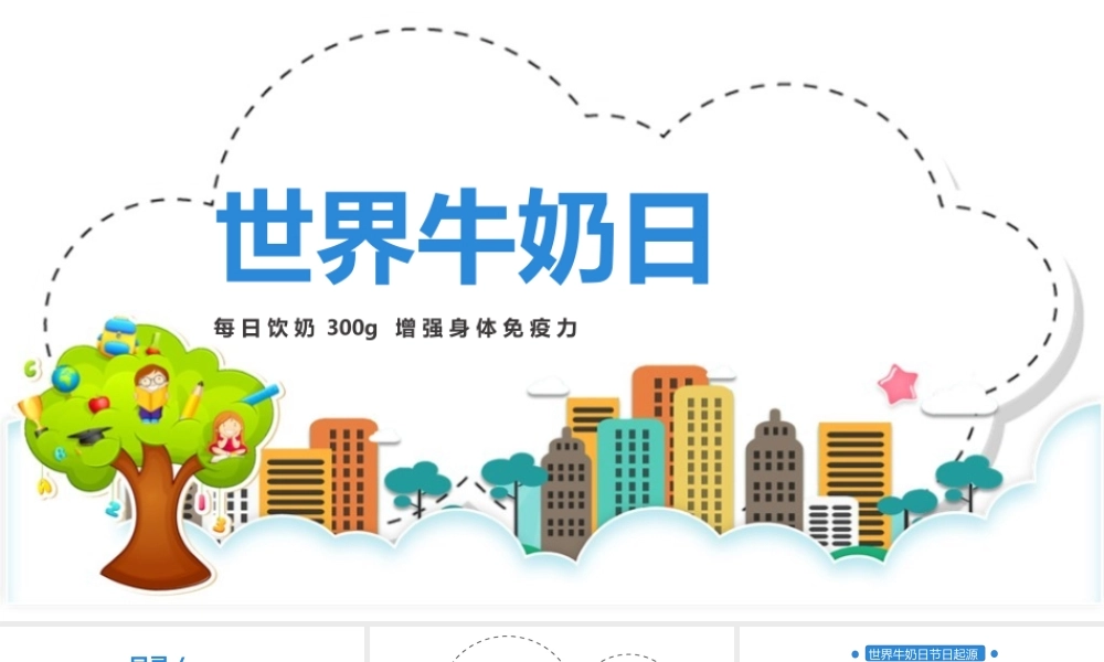 世界牛奶日课程ppt课件.pptx