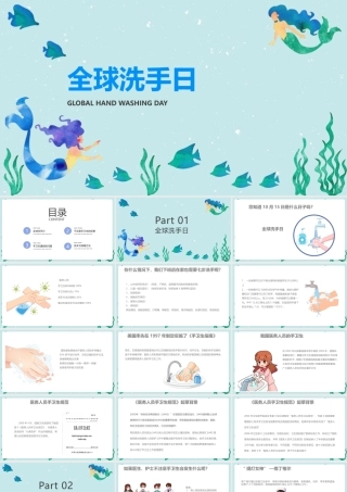 全球洗手日课堂讲解ppt课件(含内容）.pptx