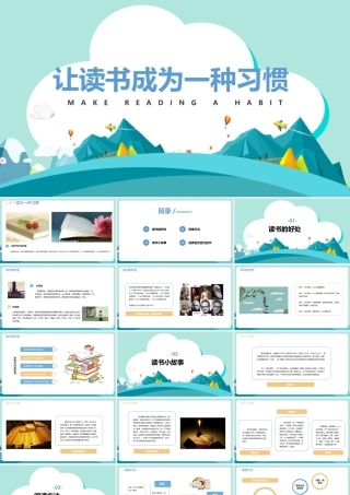 让读书成为一种习惯知识学习ppt(含内容）.pptx