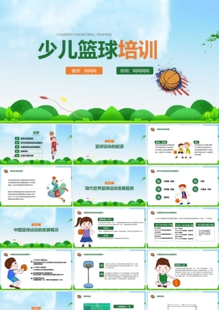 少儿篮球学校活动ppt.pptx