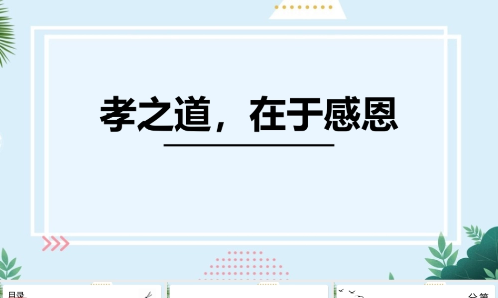 小学二年级学习《孝之道在于感恩》ppt.pptx