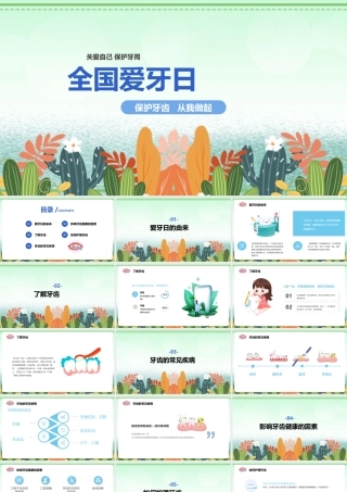 小学二年级学习全国爱牙日ppt.pptx