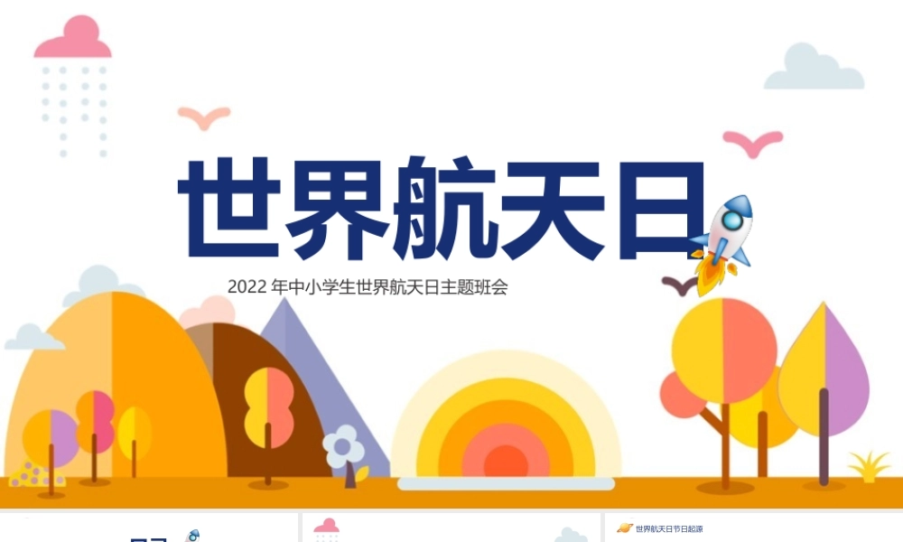 世界航天日科普小知识ppt课件.pptx