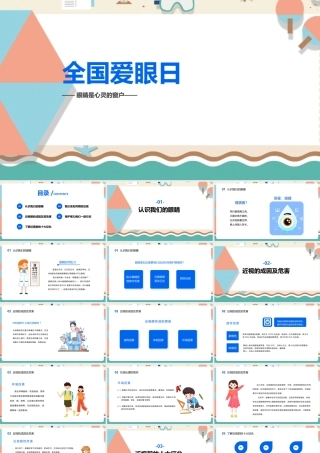小学三年级学习全国爱眼日ppt(含内容）.pptx