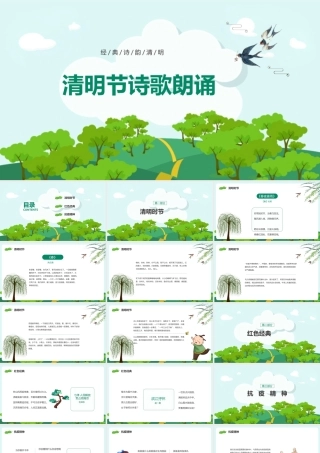 小学四年级学习清明节诗歌朗诵ppt(含内容）.pptx
