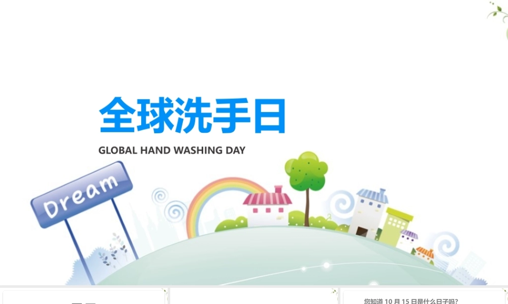 详解全球洗手日课件ppt(含内容）.pptx