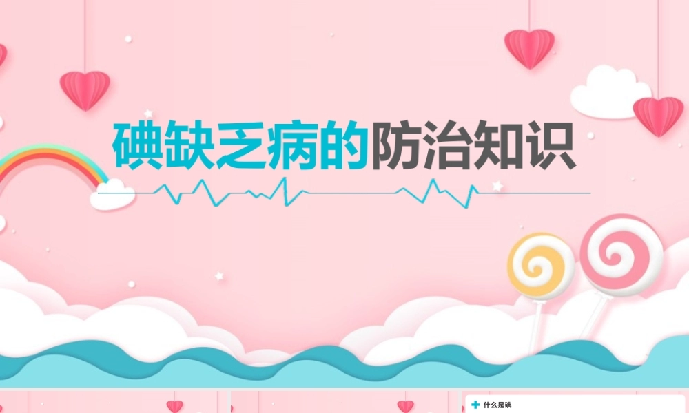 小学六年级学习《碘缺乏病的防治知识》ppt.pptx