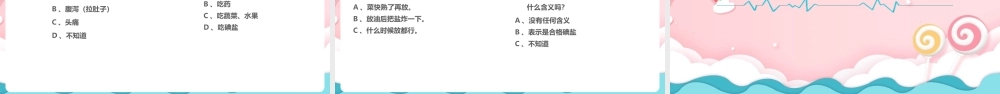 小学六年级学习《碘缺乏病的防治知识》ppt.pptx