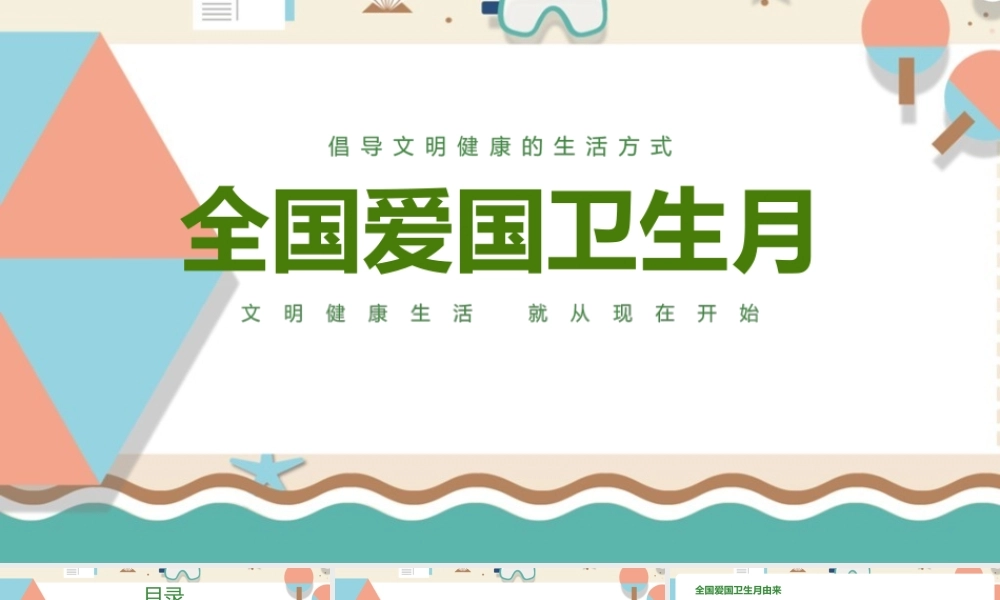 小学三年级学习全国爱国卫生月ppt(含内容）.pptx
