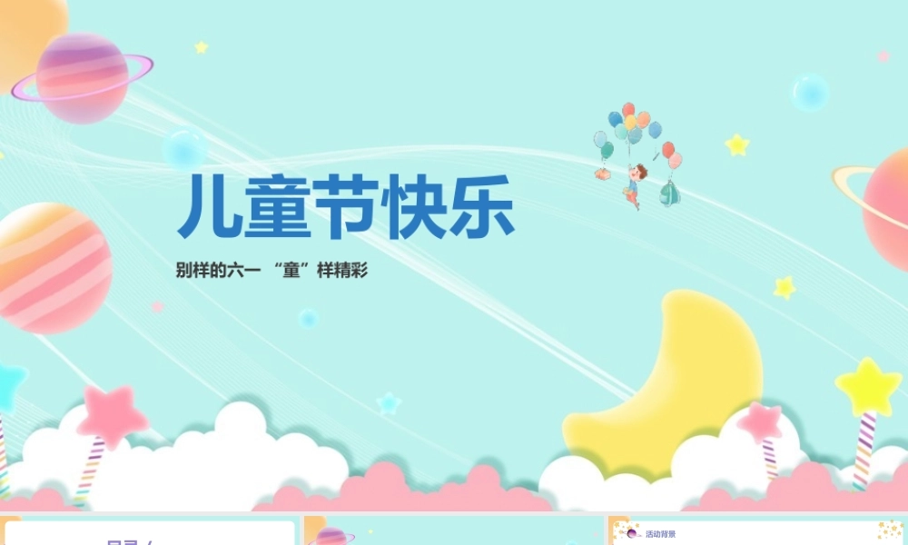 小学四年级学习《儿童节活动》ppt.pptx