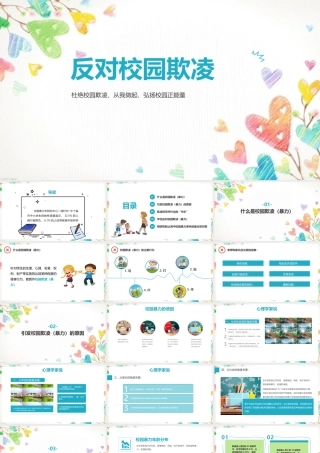 专题学习反对校园暴力精品班会ppt(含内容）.pptx
