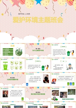 中小学《爱护环境从我做起》班会课件ppt.pptx