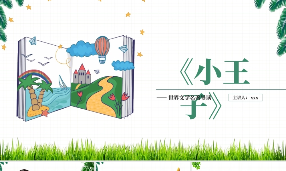 小王子名著导读读后感PPT模板.pptx